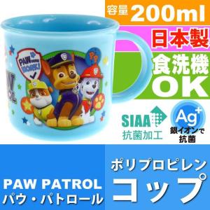 パウ・パトロール 抗菌 食洗機OK プラコップ KE4AAG キャラクターグッズ