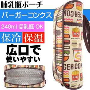 バーガCONミックス 不織布 ほ乳瓶ポーチ BHOP1 キャラクターグッズ 保冷 保温 ほ乳瓶入れ ほにゅう瓶ケース Sk1685｜absolute