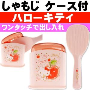 ハローキティ ハピネスガール ケース付しゃもじ SMS1 キャラクターグッズ 特殊な表面加工で使いやすい ごはん粒つきにくい Sk650の商品画像