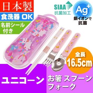 ユニコーン 抗菌 お箸 スプーン フォーク TACC2AG キャラクターグッズ