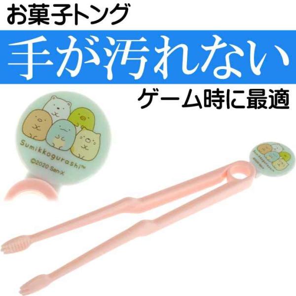 すみっコぐらし お菓子トング KTG2 キャラクターグッズ スナック菓子フォーク トング Sk125...