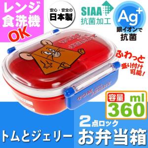 トム＆ジェリー 抗菌 ふわっと盛付弁当箱 QAF2BAAG キャラクターグッズ 子供用ランチボックス 銀イオンで抗菌 Sk543