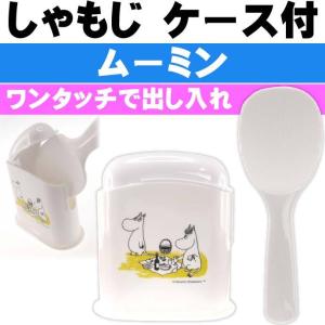ムーミン キッチン ケース付しゃもじ ご飯粒つきにくい SMS1 キャラクターグッズ 特殊な表面加工で使いやすい Sk1078