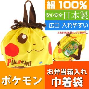 ピカチュウ ランチボックス 弁当箱入れ 巾着袋 KB7 キャラクターグッズ ランチ巾着 子供用お弁当箱入れ Sk1402