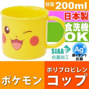 ピカチュウ 抗菌 食洗機対応プラコップ 200ml KE4AAG キャラクターグッズ 子供用コップ 銀イオンで抗菌 Sk301