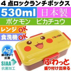 ピカチュウ 抗菌 ふわっと盛付OK 弁当箱 PFLB6AG キャラクターグッズ お弁当箱 ランチボックス 銀イオンで抗菌 Sk1070｜absolute