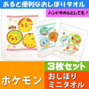 ポケットモンスター おしぼり ミニタオル3枚セット OAC1T