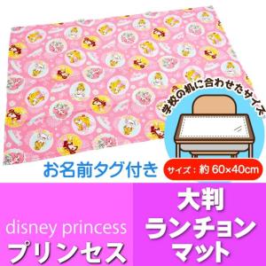 プリンセス 大判ランチョンマット LTM1 キャラクターグッズ ランチクロス ランチョンマット Sk1691の商品画像