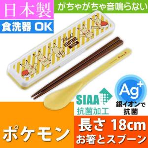 ピカチュウ 抗菌 音鳴らないお箸 スプーン ケース付 CCS3SAAG キャラクターグッズ 子供用 コンビセット 銀イオンで抗菌 Sk2006