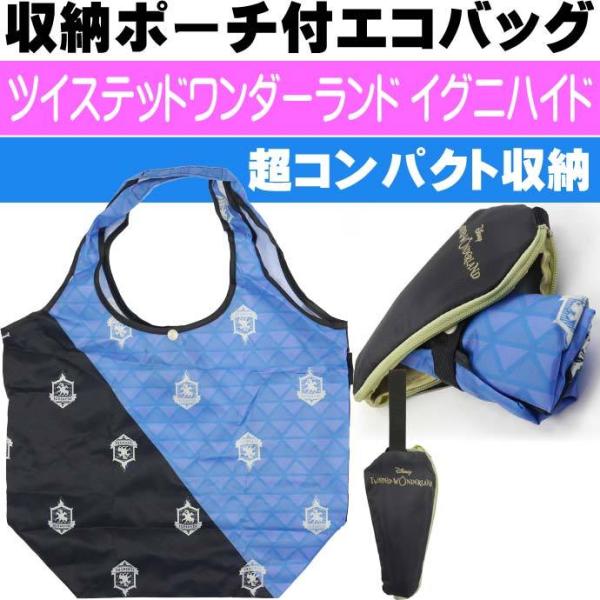 ツイステッドワンダーランド イグニハイド ショッピングバッグ エコバッグ 収納ポーチ付 KBS42P...