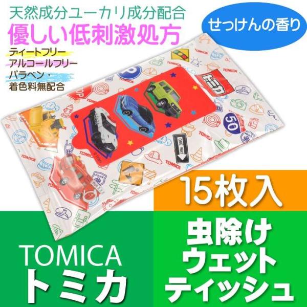 TOMICA トミカ 虫よけウェットティッシュ ウエットシート MYWT1 キャラクターグッズ ユー...