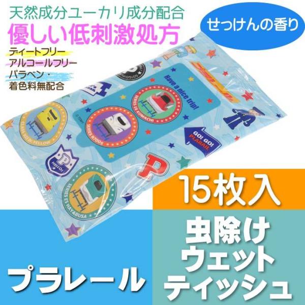 プラレール 虫よけウェットティッシュ ウエットシート MYWT1 キャラクターグッズ ユーカリ精油成...
