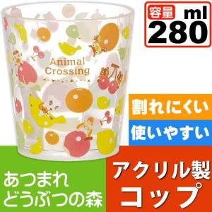 あつまれどうぶつの森 透明 アクリルコップ カップ KSA4 キャラクターグッズ 子供用コップ Sk828