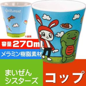 まいぜんシスターズ メラミンタンブラー 270ml コップ MTB2 キャラクターグッズ かわいいコップ 便利なコップ Sk1749｜absolute