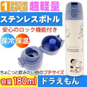 Im ドラえもん 直飲みワンプッシュステンレスボトル 180ml SMBC1DL キャラクターグッズ 子供用水筒 ポケットマグ ミニボトル Sk1437の商品画像