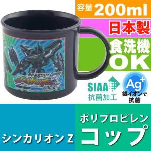 シンカリオンZ 抗菌 食洗機OK プラコップ KE4AAG キャラクターグッズ 子供用コップ 銀イオンで抗菌 Sk1949