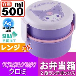 クロミ 抗菌 丸型ランチボックス お弁当箱 ONWR1AG  キャラクターグッズ お子様用お弁当箱 ミニフォーク付 Sk1905｜absolute