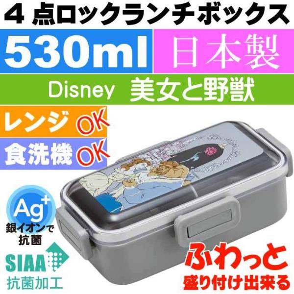 美女と野獣 抗菌 ふわっと盛付OK 弁当箱 PFLB6AG キャラクターグッズ お弁当箱 ランチボッ...