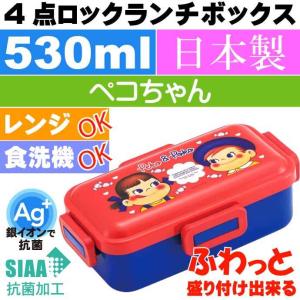 ペコちゃん 抗菌 ふわっと盛付OK 弁当箱 PFLB6AG キャラクターグッズ お弁当箱 ランチボックス 銀イオンで抗菌 Sk2370｜absolute