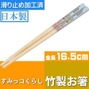 すみっコぐらし学園 竹製 お箸 全長16.5cm 滑り止め加工済み ANT2 キャラクターグッズ 竹製お箸 可愛い お箸 Sk055｜absolute