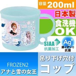 アナと雪の女王 22 抗菌 食洗機OK プラコップ 200ml