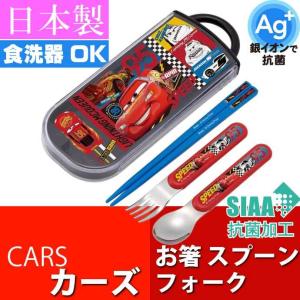 カーズ 22 抗菌 お箸 スプーン フォーク TACC2AG キャラクターグッズ