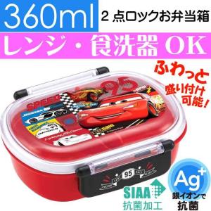 CARS カーズ 抗菌 ふわっと盛付弁当箱 QAF2BAAG キャラクターグッズ 子供用ランチボックス 銀イオンで抗菌 Sk395