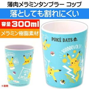 ポケットモンスター 薄肉 メラミンタンブラー 300ml コップ MTB5P キャラクターグッズ ジュース お茶 飲み子供用コップ SK1166
