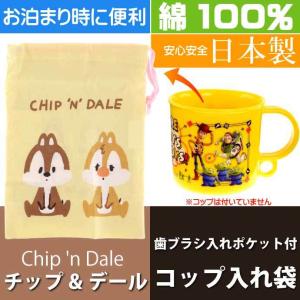 チップ&デール くすみ コップ袋 歯ブラシ入れポケット付