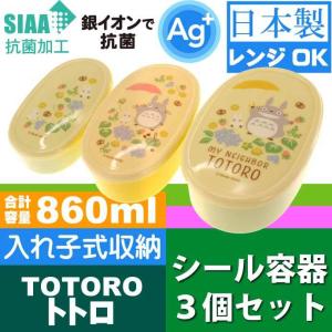 となりのトトロ 抗菌弁当箱 入子式収納シール容器3個