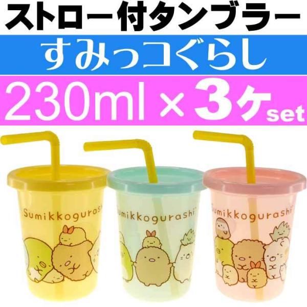 すみっコぐらし ストロー付タンブラー コップ3個 SIH2ST キャラクターグッズ 容量230mlコ...