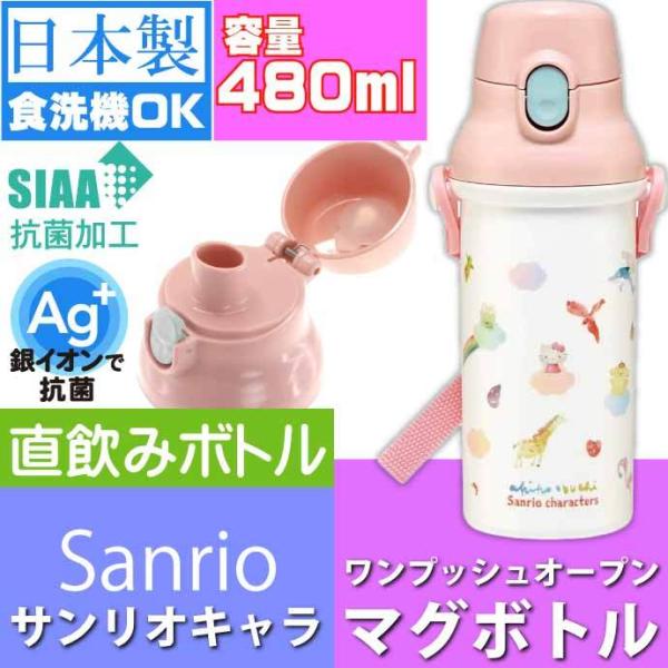 サンリオキャラクターズ×小渕暁子 抗菌 直飲みボトル PSB5SANAG キャラクターグッズ 子供用...