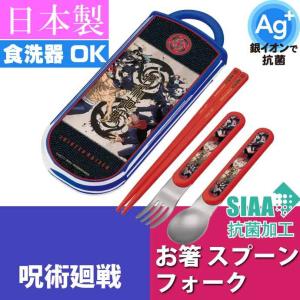 呪術廻戦 抗菌 お箸 スプーン フォーク TACC2AG キャラクターグッズ 子供用 銀イオンで抗菌トリオセット ケース付 Sk2140