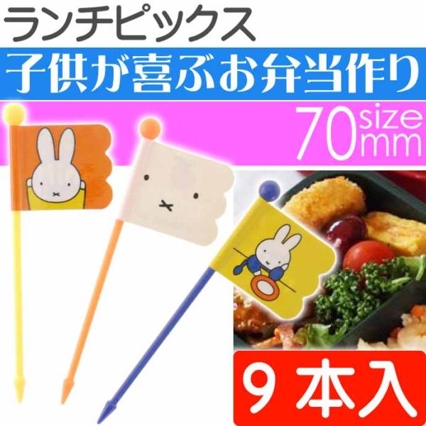 miffy ランチピックス 9本入 LKP4 キャラクターグッズ フラッグピックス デコレーション ...