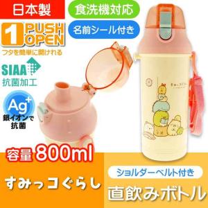 すみっコぐらし 直飲みワンタッチボトル 水筒 800ml PSB8RAG キャラクターグッズ 子供用水筒 プラボトル 銀イオンで抗菌 Sk1628｜absolute