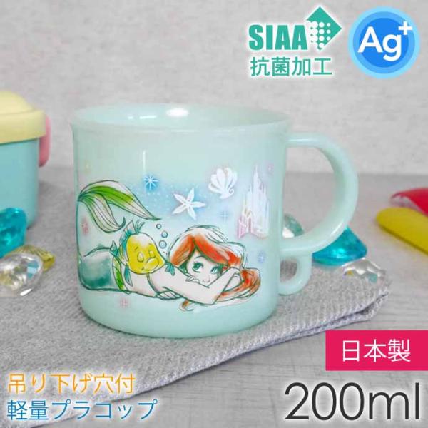 アリエル 23 プラコップ 抗菌 食洗機対応 200ml KE5AAG キャラクターグッズ 吊り下げ...