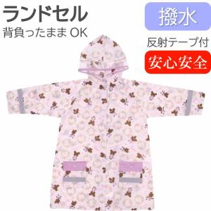 くまのがっこう レインコート 雨具 カッパ RACO1N キャラクターグッズ 反射テープ付で夜間安全...