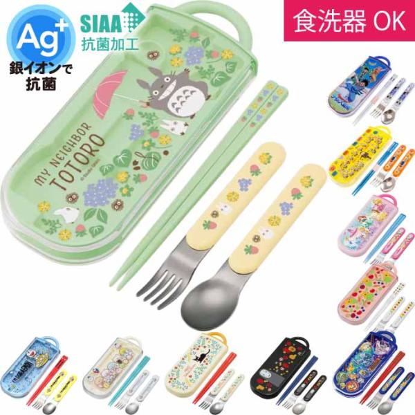 となりのトトロ さんぽみち 抗菌 お箸 スプーン フォーク TACC2AG キャラクターグッズ 子供...