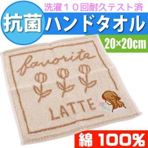 抗菌 ジャガード ミニタオル ハンカチタオル Favorite Latte 200253 カミオジャパン タオル ハンカチ  Ss150