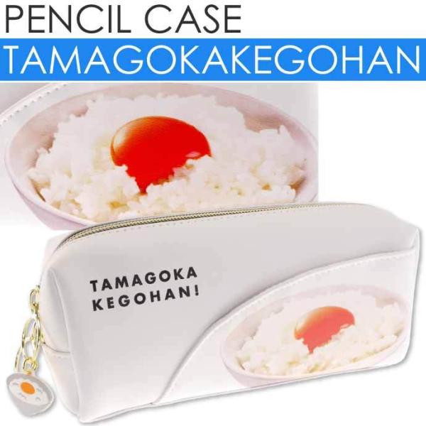 たまごかけごはん BOXペンケース 筆箱 筆入れ ふでばこ ペンポーチ 205023 カミオジャパン...