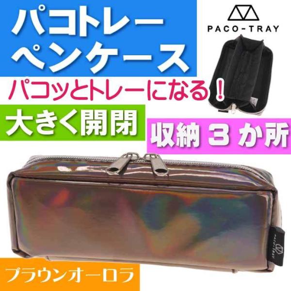 ブラウンオーロラ パコトレーペンケース 筆箱 筆入れ ふでばこ ペンポーチ 205857 カミオジャ...