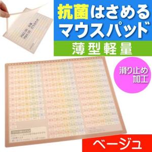 ベージュ 抗菌はさめるマウスパッド 205980 カミオジャパン すべり止め付 マウスパッド Ss064