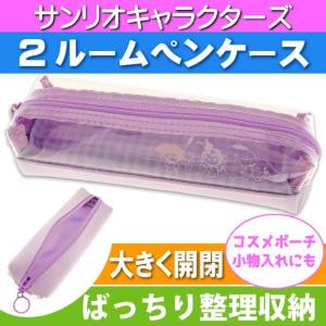 サンリオキャラクターズ 2ルームペンケース 筆箱 ペンポーチ 301228 カミオジャパン キャラクターグッズ 筆入れ ふでばこ 文具 Ss062