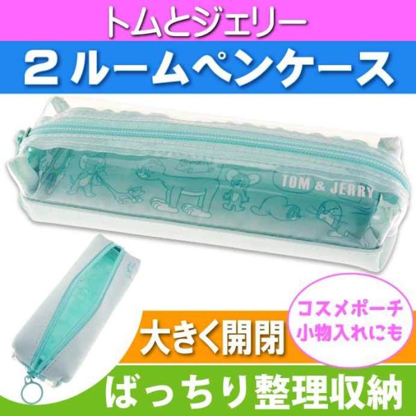 トムとジェリー 2ルームペンケース 筆箱 ふでばこ ペンポーチ 301229 カミオジャパン キャラ...