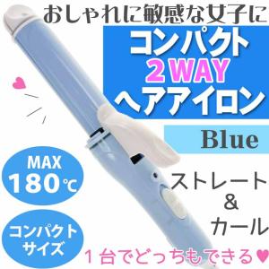 2WAYヘアアイロン コンパクトヘアアイロン ブルー 301911 カミオジャパン 2way Hair Iron 180℃ CUTE MODEL トラベル用品 Ss339