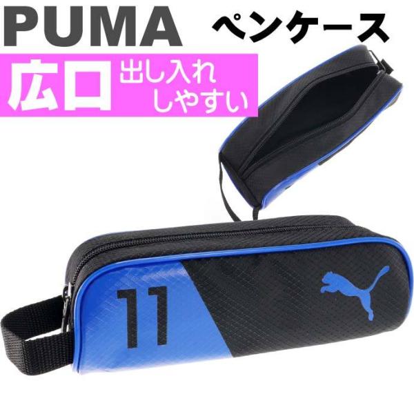 PUMA プーマ ダブルカラーペンケース 青 ペンポーチ 筆入れ 筆箱 ふでばこ クツワ株式会社 P...