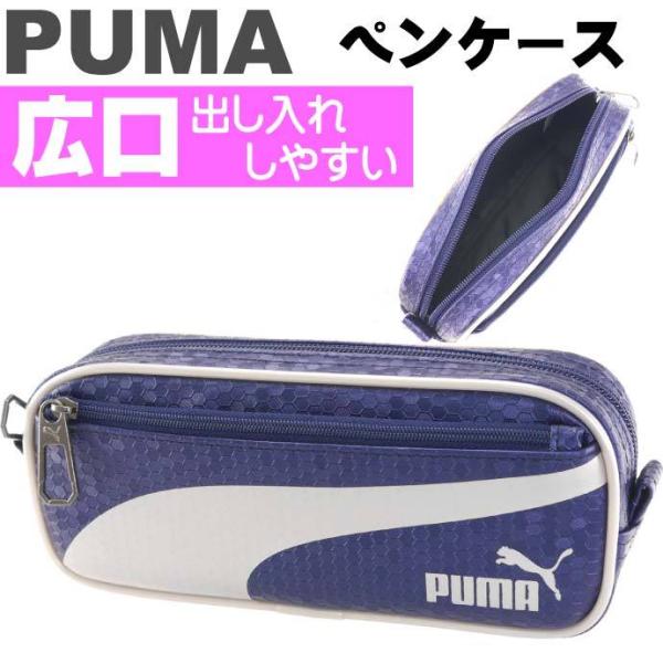 PUMA プーマ ハニカムラインペンケース 紺白 ペンポーチ 筆入れ 筆箱 ふでばこ クツワ株式会社...