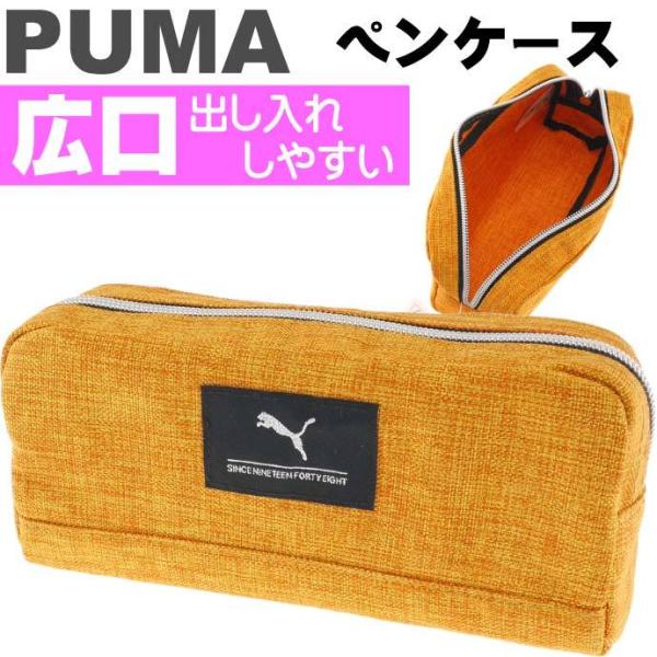 PUMA プーマ ヘザーカラーペンケース 黄 ペンポーチ 筆入れ 筆箱 ふでばこ クツワ株式会社 P...
