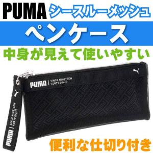 PUMA プーマ シースルーメッシュペンケース ブラック 筆箱 筆入れ ふで