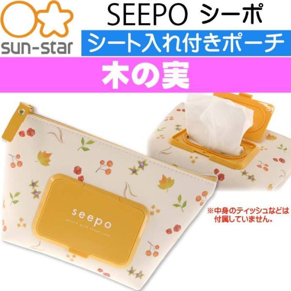 シーポ SEEPO 木の実 ティッシュ入れ付きポーチ キャラクターグッズ サンスター文具 ティッシュ...